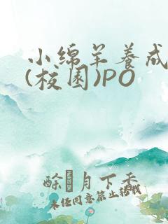 小绵羊养成手册(校园)PO