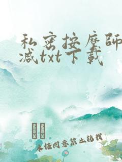 私密按摩师无删减txt下载
