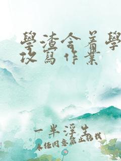 学渣含着学霸的攻写作业