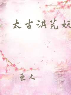 太古洪荒妖孽出