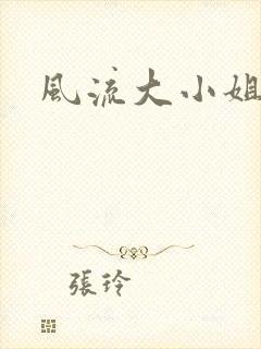 风流大小姐