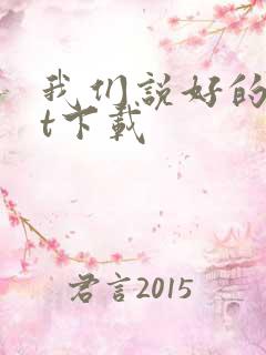 我们说好的txt下载