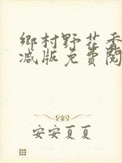 乡村野花香无删减版免费阅读全文