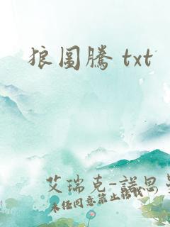 狼图腾 txt