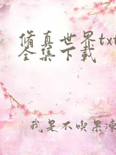 修真世界txt全集下载