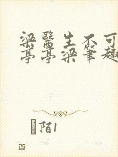 梁医生不可以季亭亭梁笔趣阁