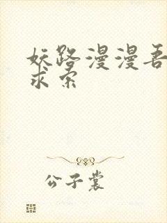 妖路漫漫吾上下求索