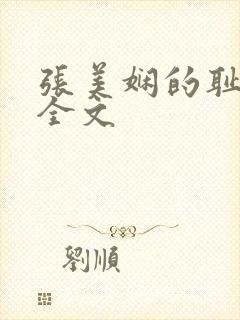 张美娴的耻辱夜全文