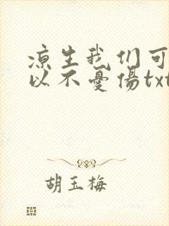 凉生我们可不可以不忧伤txt下载