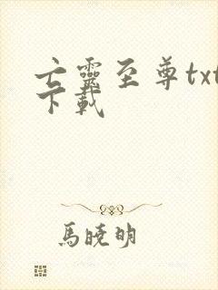 亡灵至尊txt下载