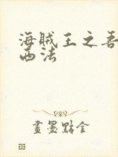 海贼王之吾名路西法