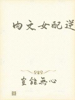 肉文女配逆袭记