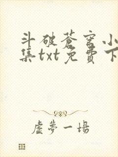 斗破苍穹小说全集txt免费下载