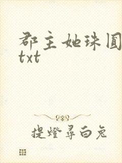 郡主她珠圆玉润txt