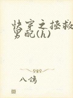 快穿之拯救深情男配(h)