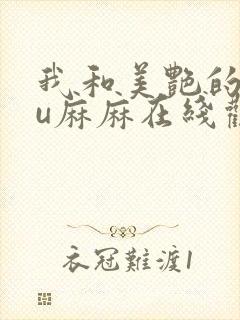 我和美艳的巨ru麻麻在线观看