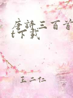 唐诗三百首txt下载