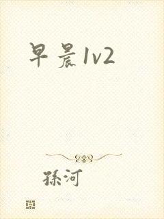 早晨1v2