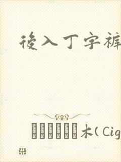 后入丁字裤儿媳