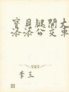 宝贝腿开大点我添添公交车