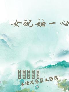 女配她一心出家