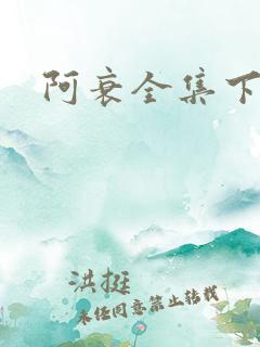 阿衰全集下载