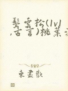 鬓云松(1v1,古言)桃叶渡