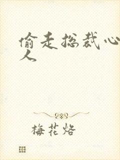 偷走总裁心的女人