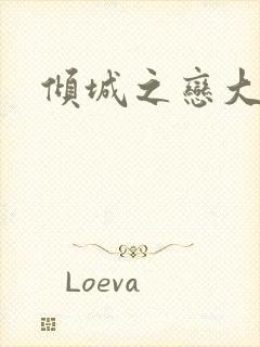 倾城之恋大结局