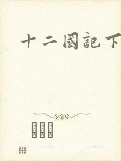 十二国记下载
