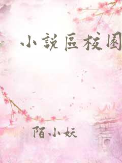 小说区校园春色