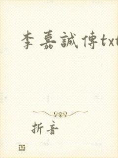 李嘉诚传txt