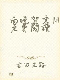 向晚贺寒川全文免费阅读