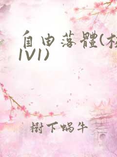 自由落体(校园1V1)