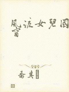 风流女儿国无弹窗