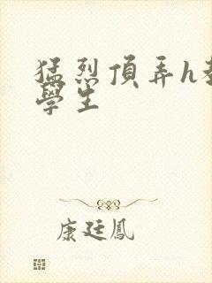 猛烈顶弄h教授学生