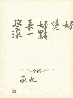 学长好烫好硬在深一点