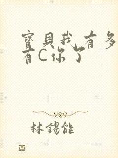 宝贝我有多久没有C你了