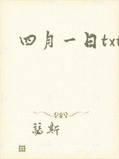 四月一日txt