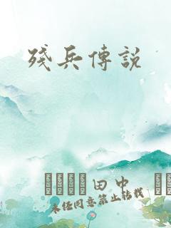 残兵传说