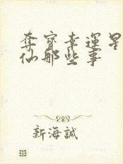 夺宝幸运星之神仙那些事