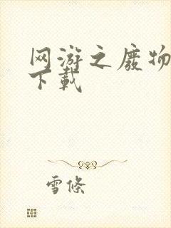 网游之废物传说下载