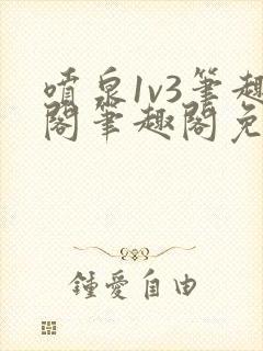 喷泉1v3笔趣阁笔趣阁免费阅读