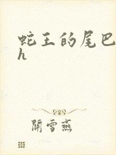 蛇王的尾巴高ah