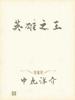 英雄之王