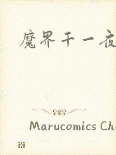 魔界千一夜
