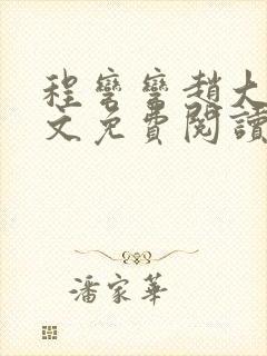 程弯弯赵大山全文免费阅读笔趣阁