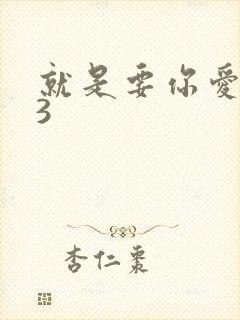 就是要你爱上我3