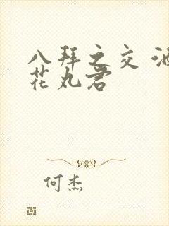 八拜之交 酒宅花丸君