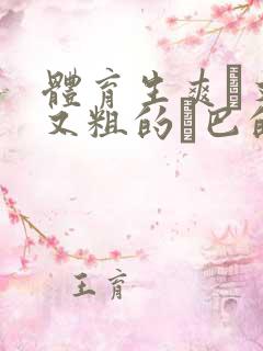 体育生爽擼又大又粗的雞巴的动漫